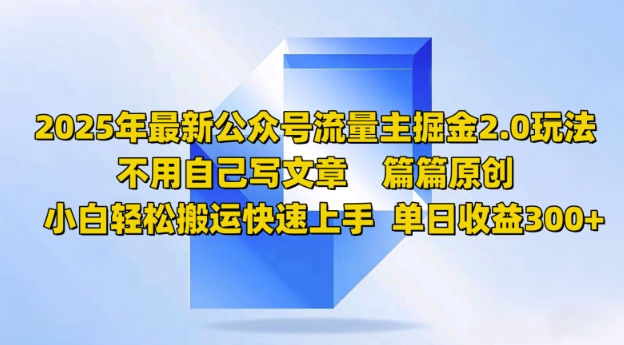 2025年全新微信公众号微信流量主掘金队2.0游戏玩法，每篇原创设计，新手轻轻松松运送快速入门，单日盈利3张-中创网_专注互联网创业,项目资源整合