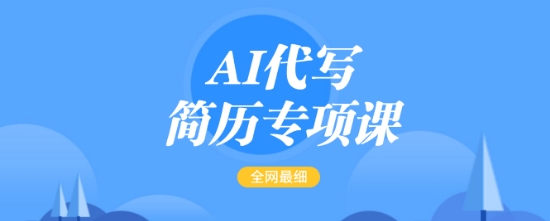 AI代写简历重点课，更新最快面简单的简历修改实例教程，一单15-50元，首月赢利5000-中创网_专注互联网创业,项目资源整合