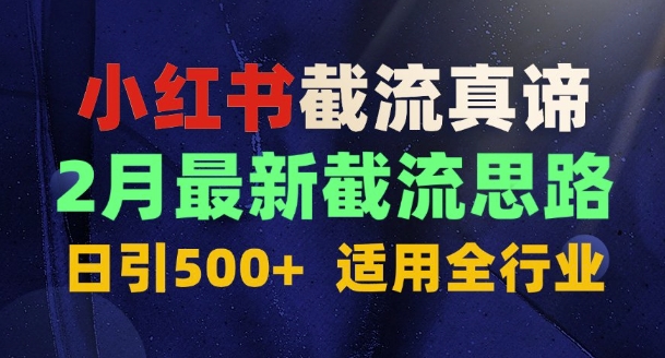 首发揭秘：为什么你截流没效果？最新截流思路，适用全行业，日引500+-中创网_专注互联网创业,项目资源整合