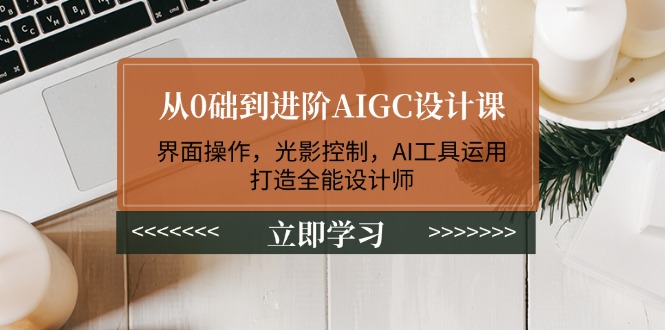 （14134期）从0础到升阶AIGC设计课：页面实际操作，光与影操纵，AI专用工具应用，打造出全能型室内设计师-中创网_专注互联网创业,项目资源整合