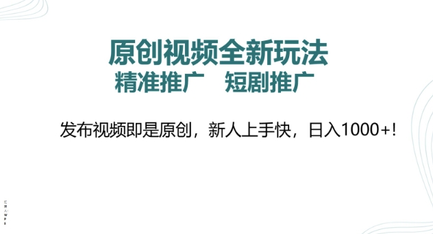 原创短视频全新玩法，短剧剧本营销推广，精准投放， 发作品就是原创设计，新手易上手，日入好几张-中创网_专注互联网创业,项目资源整合