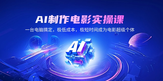 （14160期）AI制作电影实操课，一台电脑解决，极降低成本，极短期内变成影片超级个体-中创网_专注互联网创业,项目资源整合