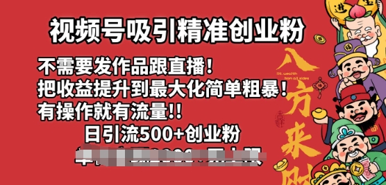 微信视频号吸引住精确自主创业粉，不用更新视频跟直播间，有实际操作就会有总流量，日引500 自主创业粉-中创网_专注互联网创业,项目资源整合
