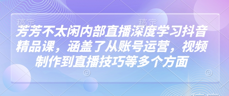 莹莹不没事做内部结构直播间深层学习抖音精品课程，涵盖了从抖音号运营，视频后期制作到直播技巧等各个方面-中创网_专注互联网创业,项目资源整合