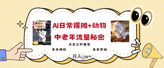 2025爆红AI摆地摊日记 小动物=中老年人总流量登陆密码，一条条爆品 一条条原创设计-中创网_专注互联网创业,项目资源整合