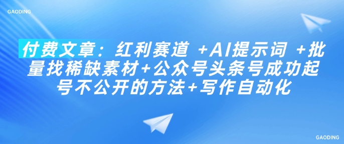 付费文章：收益跑道  AI引导词  大批量找稀有素材内容 公众号头条号取得成功养号不公开发布方式 创作自动化技术-中创网_专注互联网创业,项目资源整合
