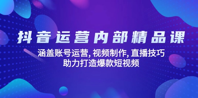 （14204期）自媒体运营内部结构精品课程：包含抖音号运营, 视频后期制作, 直播技巧, 助推推出爆款…-中创网_专注互联网创业,项目资源整合