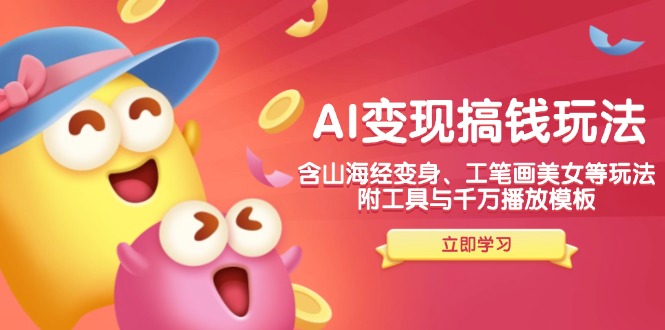 （14069期）AI转现弄钱新模式，含神话传说化身、水墨画漂亮美女等，附工具与一定播放视频模版-中创网_专注互联网创业,项目资源整合