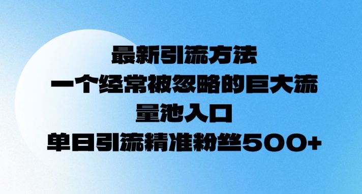 全新推广方法，一个常常被忽视极大流量入口通道，单日精准引流方法粉丝们500-中创网_专注互联网创业,项目资源整合