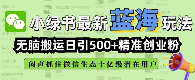 小绿书没脑子运送引流方法，自动式日引500精确自主创业粉，微信生态圈内又一个闷声发财的好机会-中创网_专注互联网创业,项目资源整合