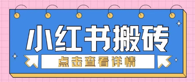 小红书的手工制作搬砖项目，新手也可以快速上手-中创网_专注互联网创业,项目资源整合