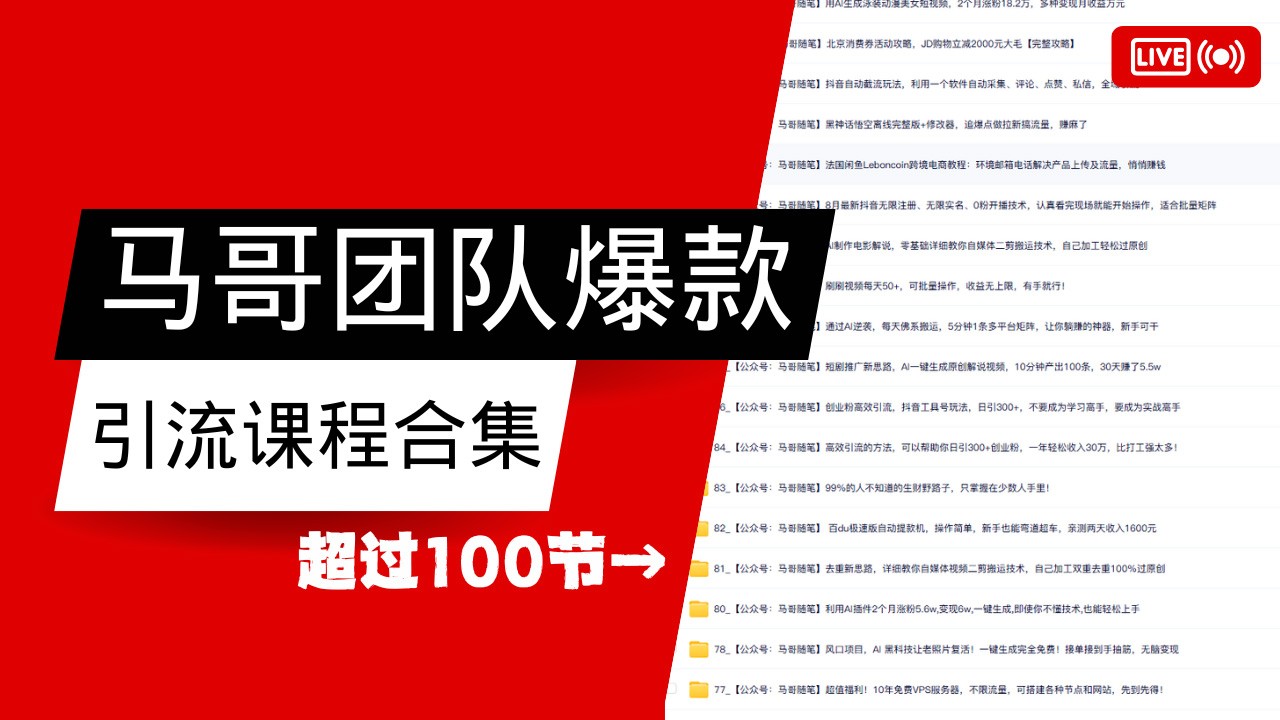 马哥团队【122节】最全项目爆款引流课程合集【持续更新】-中创网_专注互联网创业,项目资源整合