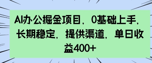AI办公室掘金队新项目，0前提下手，持续稳定，给予方式，单日盈利4张-中创网_专注互联网创业,项目资源整合