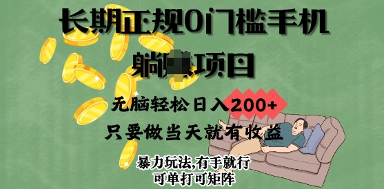 长期性靠谱0门坎手机项目，没脑子轻轻松松日入2张，只要做当日就会有盈利，新项目可单挑可引流矩阵-中创网_专注互联网创业,项目资源整合