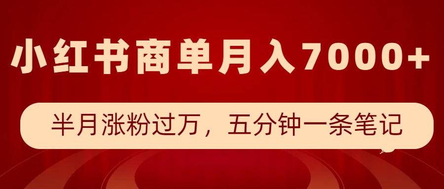 小红书的商单全新游戏玩法，大半个月增粉破万，五分钟一条手记，月入7000-中创网_专注互联网创业,项目资源整合
