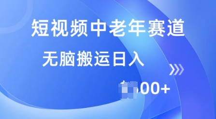 短视频中老年人跑道，使用方便，全平台盈利，没脑子运送日入好几张-中创网_专注互联网创业,项目资源整合