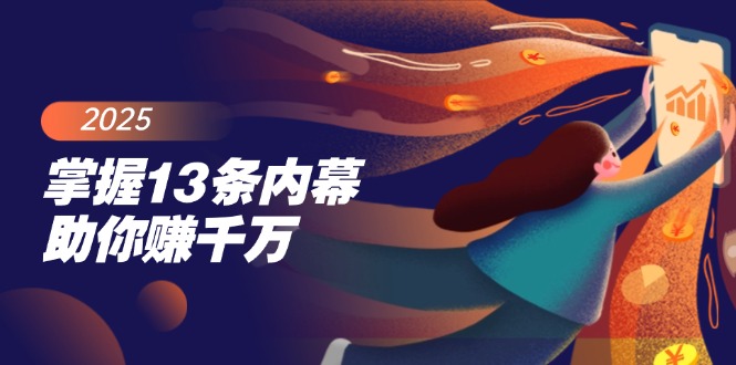 （14339期）把握13条内情帮助你赚一定，掌握财富密码，尤其是最终四条-中创网_专注互联网创业,项目资源整合