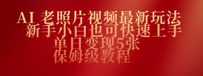 AI老图片视频全新游戏玩法，新手入门也可以快速入门，单日转现5张，家庭保姆级实例教程-中创网_专注互联网创业,项目资源整合