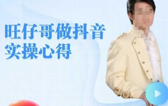 旺旺牛奶哥做抖音实担心得，教零基础学员轻轻松松做朋友直播房间-中创网_专注互联网创业,项目资源整合