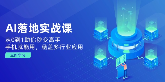 （14218期）AI落地式实战演练课：从0到1帮助你瞬间变成大神，手机就能用，包含多应用领域-中创网_专注互联网创业,项目资源整合