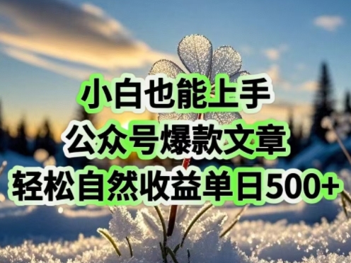 新手也可以入门，微信公众号爆款文章，轻松自然流盈利单日5张-中创网_专注互联网创业,项目资源整合