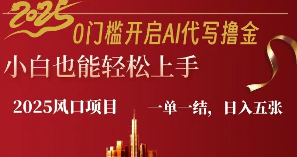 0门坎打开AI代笔撸金小白也可以快速上手，一单一结，日入好几张-中创网_专注互联网创业,项目资源整合