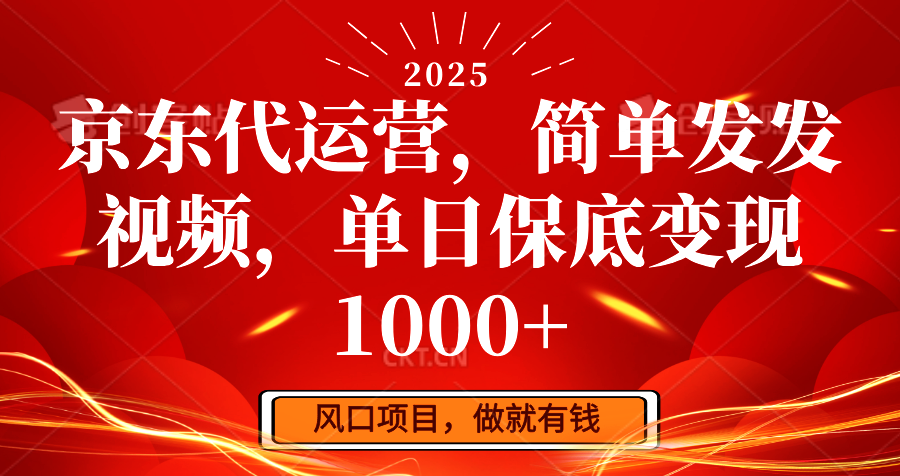 京东代运营，简易发上传视频，单日最低转现1000-中创网_专注互联网创业,项目资源整合