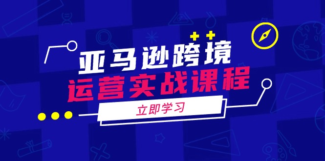 （14188期）亚马逊跨境经营实战演练课程内容：包含亚马逊运营、投诉、选款等各个方面-中创网_专注互联网创业,项目资源整合