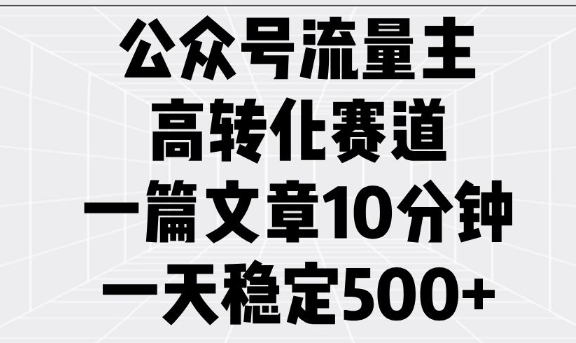 微信公众号微信流量主高转化跑道，一篇文章10min，一天平稳5张-中创网_专注互联网创业,项目资源整合