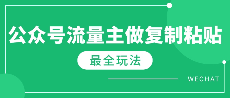 （14333期）全新详细Ai微信流量主热文游戏玩法，每天只要5min做拷贝，每月轻轻松松10000-中创网_专注互联网创业,项目资源整合
