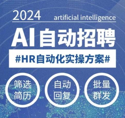 任何人都可以学得AI自动化招聘课，0基本能学，人工智能技术全自动招骋释放HR-中创网_专注互联网创业,项目资源整合