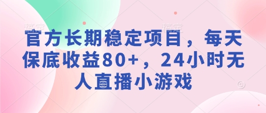 官方网持续稳定新项目，每日保底收益80 ，24钟头无人直播游戏-中创网_专注互联网创业,项目资源整合
