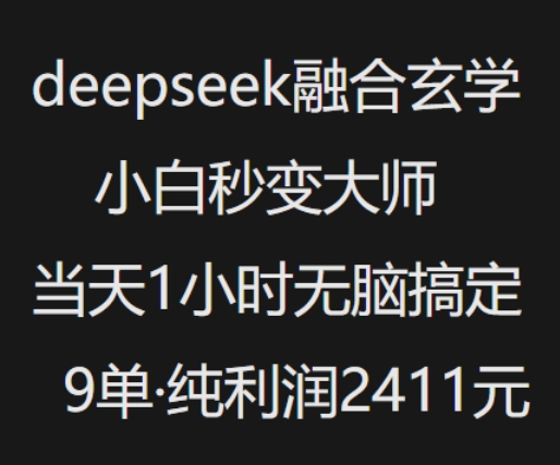 抖音小红书deepseek结合风水玄学，纯小白瞬间变成高手，当日1钟头没脑子解决9单，净利润过千-中创网_专注互联网创业,项目资源整合