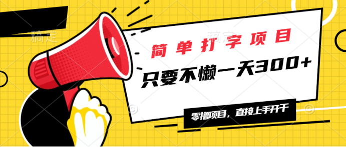 （14096期）简易电脑打字新项目，一天可撸300 ，单日无限制，能者多劳！-中创网_专注互联网创业,项目资源整合