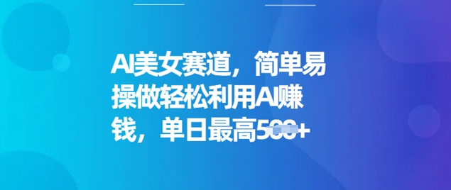 AI漂亮美女跑道，简单容易操做轻轻松松运用AI赚钱，单日最大5张-中创网_专注互联网创业,项目资源整合