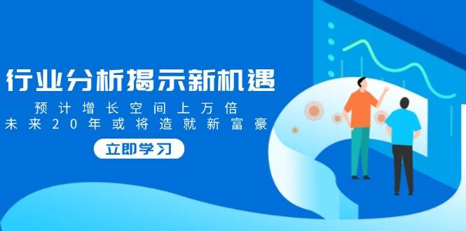 行业现状揭露机遇与挑战，预估发展空间上万倍，以后20年也将铸就新富商-中创网_专注互联网创业,项目资源整合