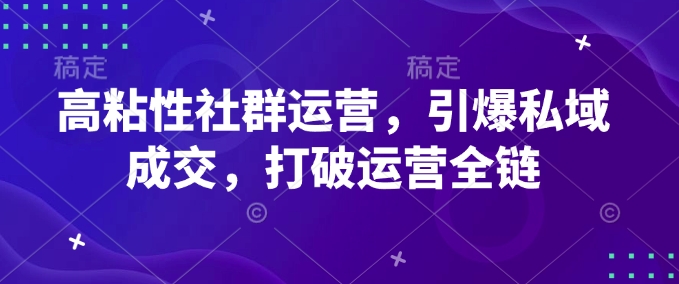高粘度社群营销，点爆公域交易量，摆脱经营全链-中创网_专注互联网创业,项目资源整合