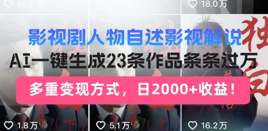 影视作品角色自叙讲解新模式，AI暴力行为养号新姿势，23条著作一条条破万，全自动跑通转现闭环控制-中创网_专注互联网创业,项目资源整合