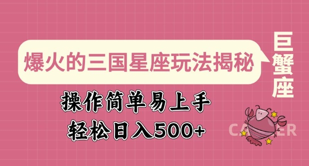 爆红的三国十二星座游戏玩法揭密，实际操作简单易上手，轻轻松松日入好几张-中创网_专注互联网创业,项目资源整合