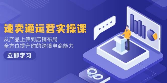 速卖通运营实操课，从技术上传至店铺布局，全面提升你跨境电子商务水平-中创网_专注互联网创业,项目资源整合