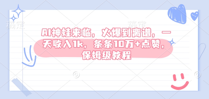 AI神娃到来，受欢迎到吓人，一天收益1k，一条条10万 关注点赞，家庭保姆级实例教程-中创网_专注互联网创业,项目资源整合