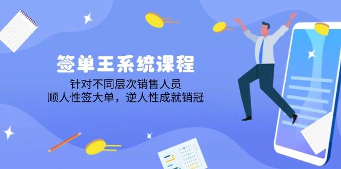 出单王系统课程，对于各层次业务员，顺人的本性签股票大单，逆人性造就销售冠军-中创网_专注互联网创业,项目资源整合
