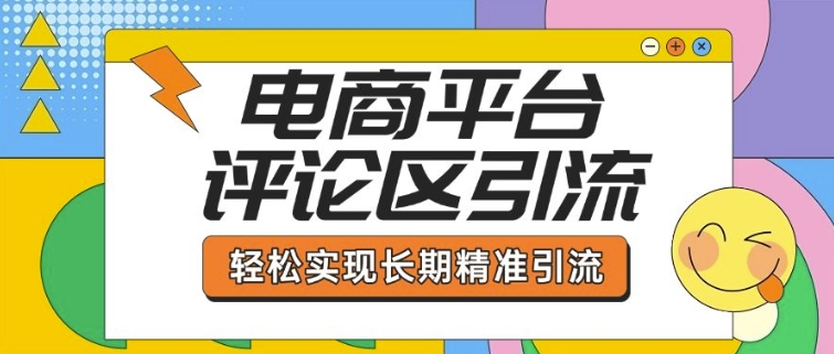 电子商务平台发表评论引流方法，从基本操作到发布的内容，引流技术，真正实现长期性精准引流方法-中创网_专注互联网创业,项目资源整合