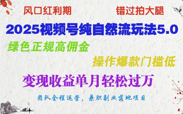 2025微信视频号纯自然流游戏玩法5.0，翠绿色靠谱高佣金，实际操作爆品成本低，转现盈利单月轻松突破万-中创网_专注互联网创业,项目资源整合
