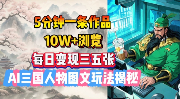 5分钟左右一条著作，10W 访问，每日转现三五张，AI三国人物图文并茂游戏玩法揭密-中创网_专注互联网创业,项目资源整合