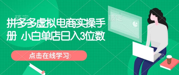 拼多多平台虚似电子商务实际操作指南 新手门店日入3个数-中创网_专注互联网创业,项目资源整合