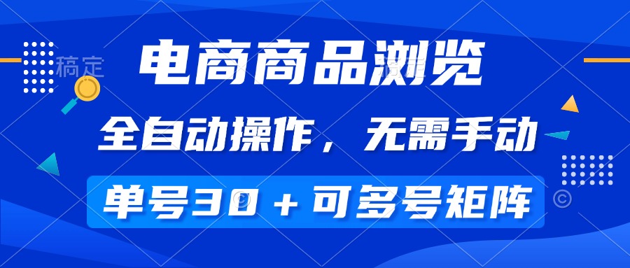 （14155期）电商商品访问，自动式实际操作，不用手动式，运单号一天30 ，多号引流矩阵-中创网_专注互联网创业,项目资源整合