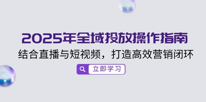 2025年示范区推广操作说明，融合直播与小视频，打造高效销售闭环-中创网_专注互联网创业,项目资源整合
