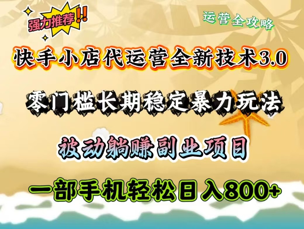 快手小店代运营公司全新升级技术性3.0，零门槛持续稳定暴力行为游戏玩法，处于被动躺着赚钱一部手机轻轻松松日入800-中创网_专注互联网创业,项目资源整合