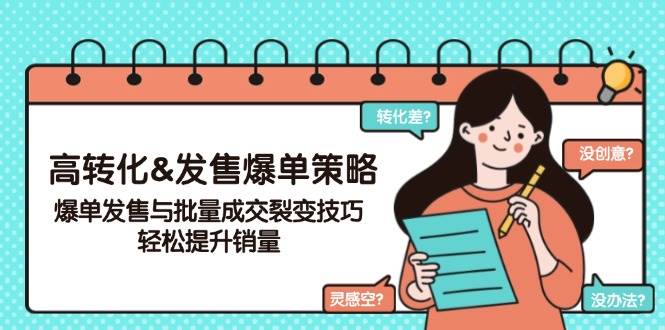 高转化&开售打造爆款对策，打造爆款开售与大批量交易量裂变式方法，轻轻松松提高销量-中创网_专注互联网创业,项目资源整合